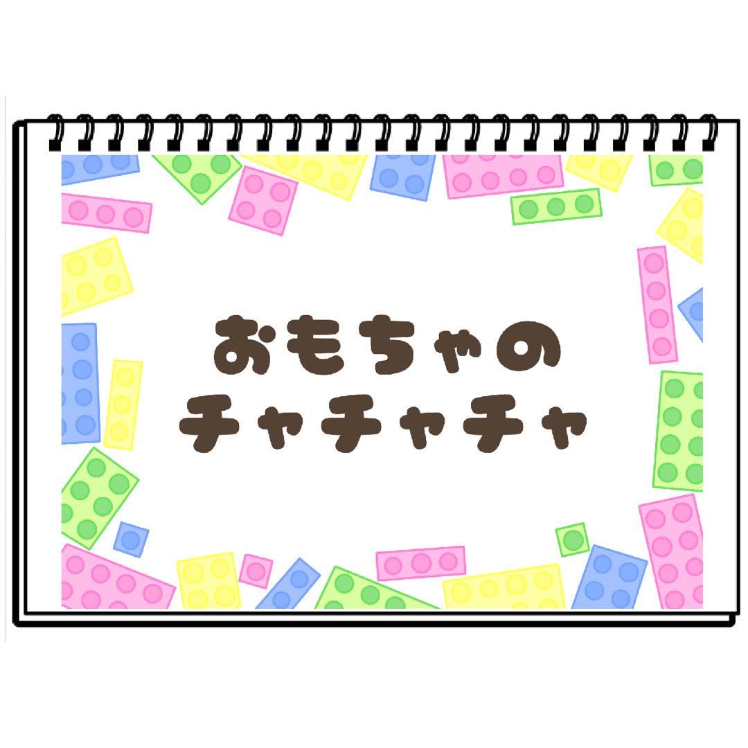 Amazon.co.jp: おもちゃのチャチャチャ 保育教材 スケッチブック